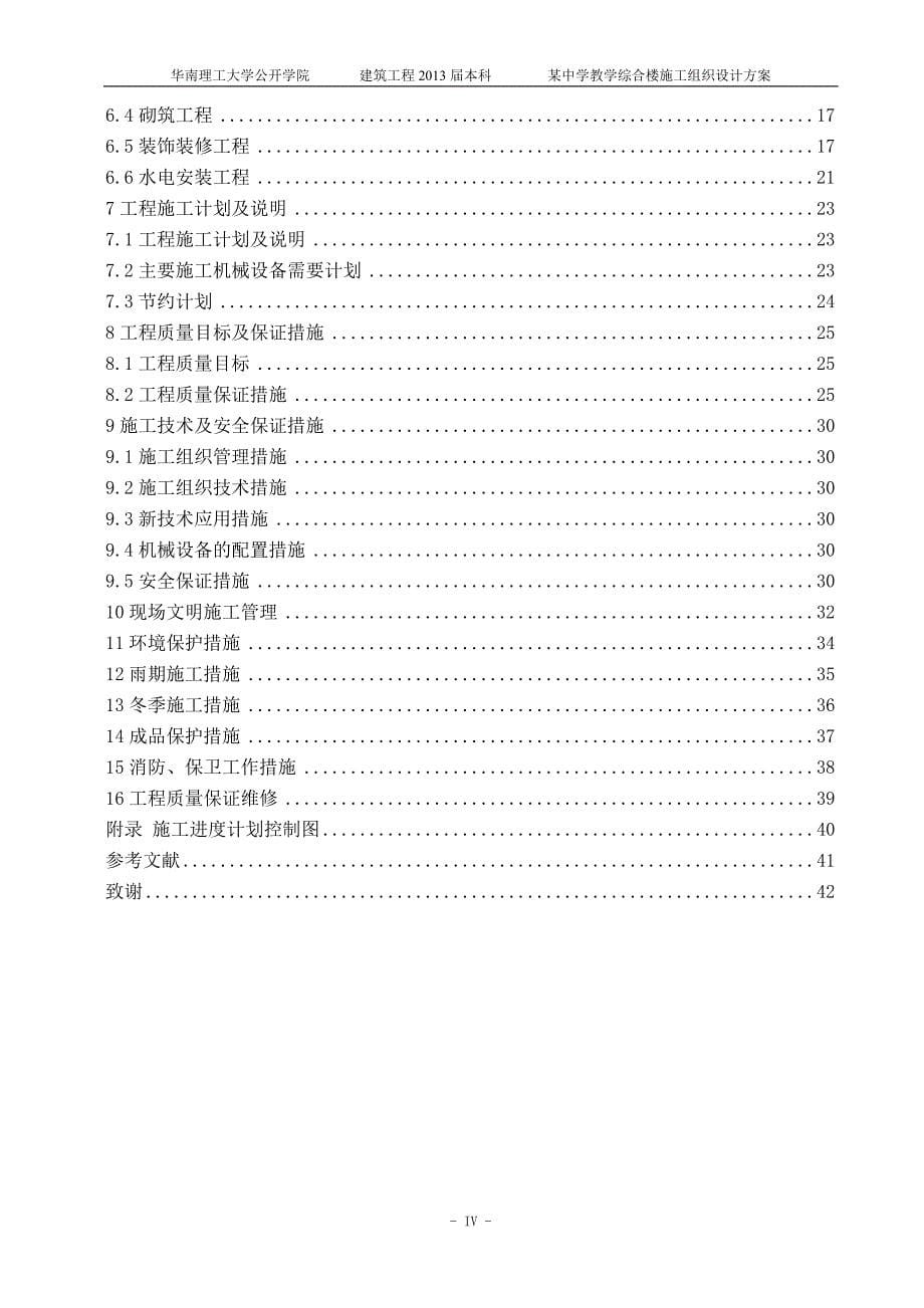 (工程设计)某中学教学综合楼建筑工程施工组织设计范本精品_第5页