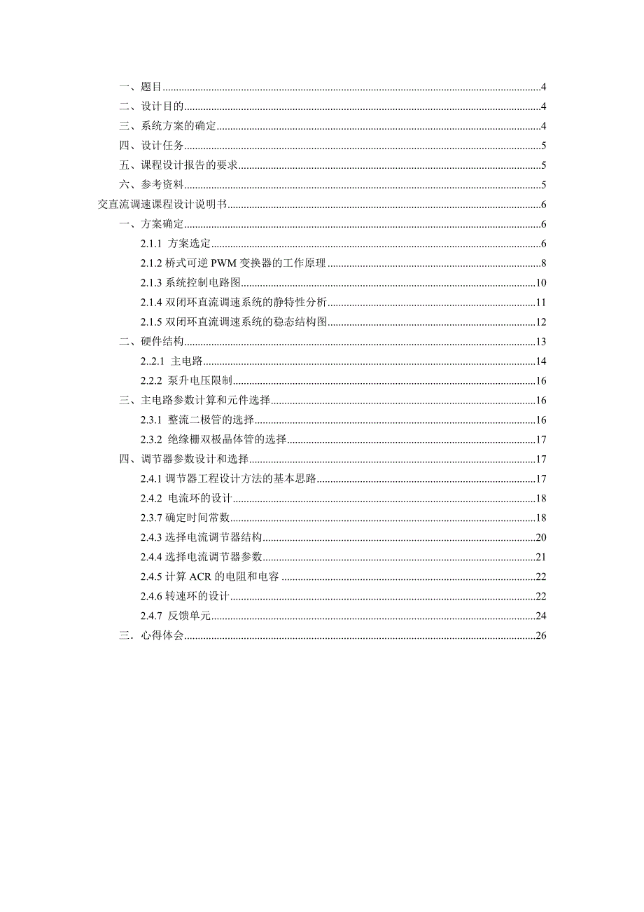 双闭环可逆直流脉宽PWM调速系统设计.doc_第2页