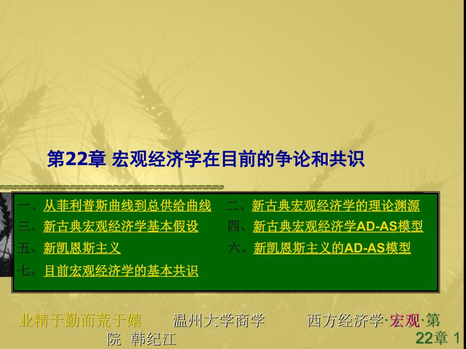 西方经济学22 宏观经济学争论和共识课件_第1页