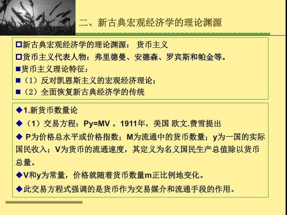 西方经济学22 宏观经济学争论和共识课件_第5页