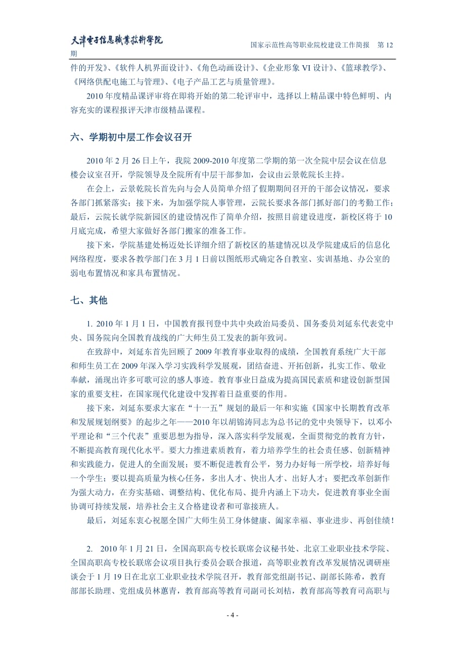 (电子行业企业管理)国家示范性高等职业院校建设工作简报第12期天津电子信息精品_第4页