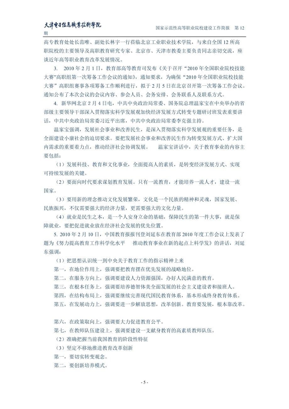 (电子行业企业管理)国家示范性高等职业院校建设工作简报第12期天津电子信息精品_第5页