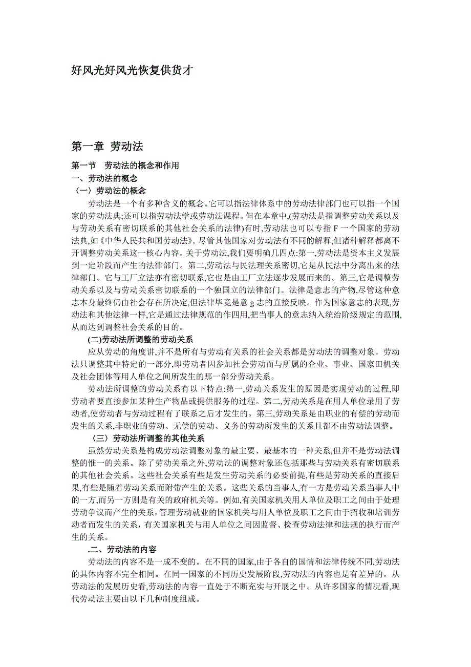 劳动法的概念和作用.doc_第1页