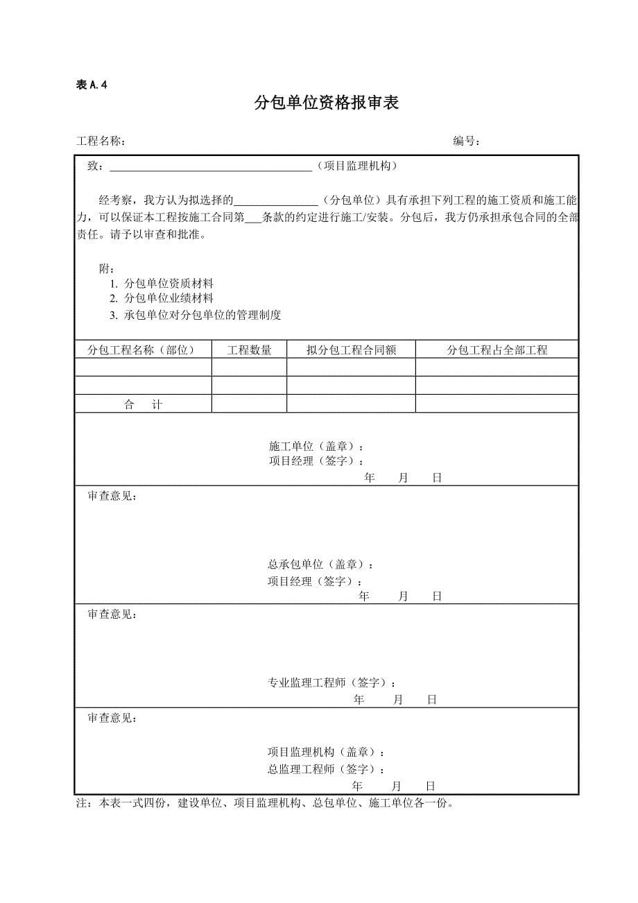 (工程监理)炼油化工建设工程监理规范各类表格精品_第5页