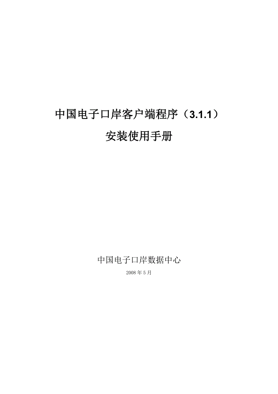 (电子行业企业管理)电子口岸安装说明_第1页