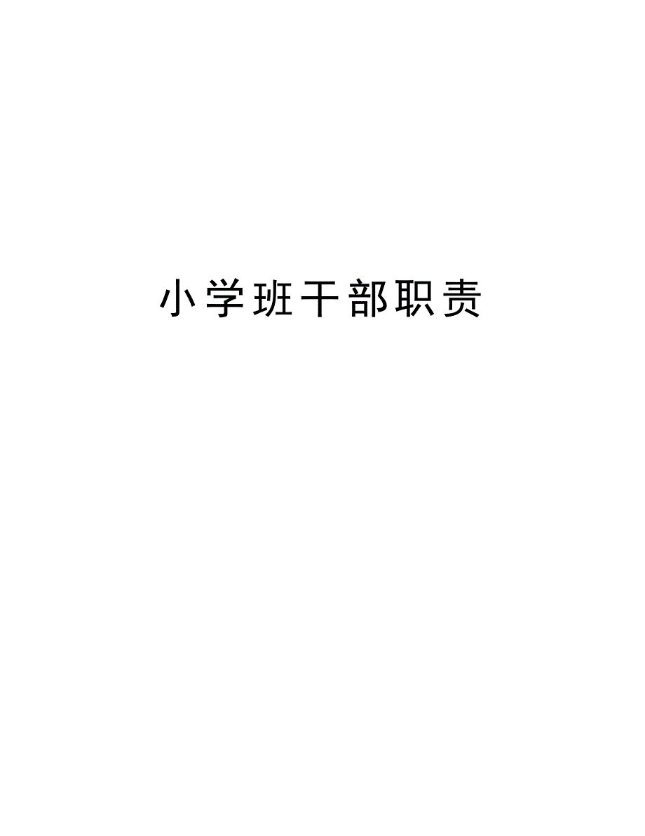 小学班干部职责word版本_第1页