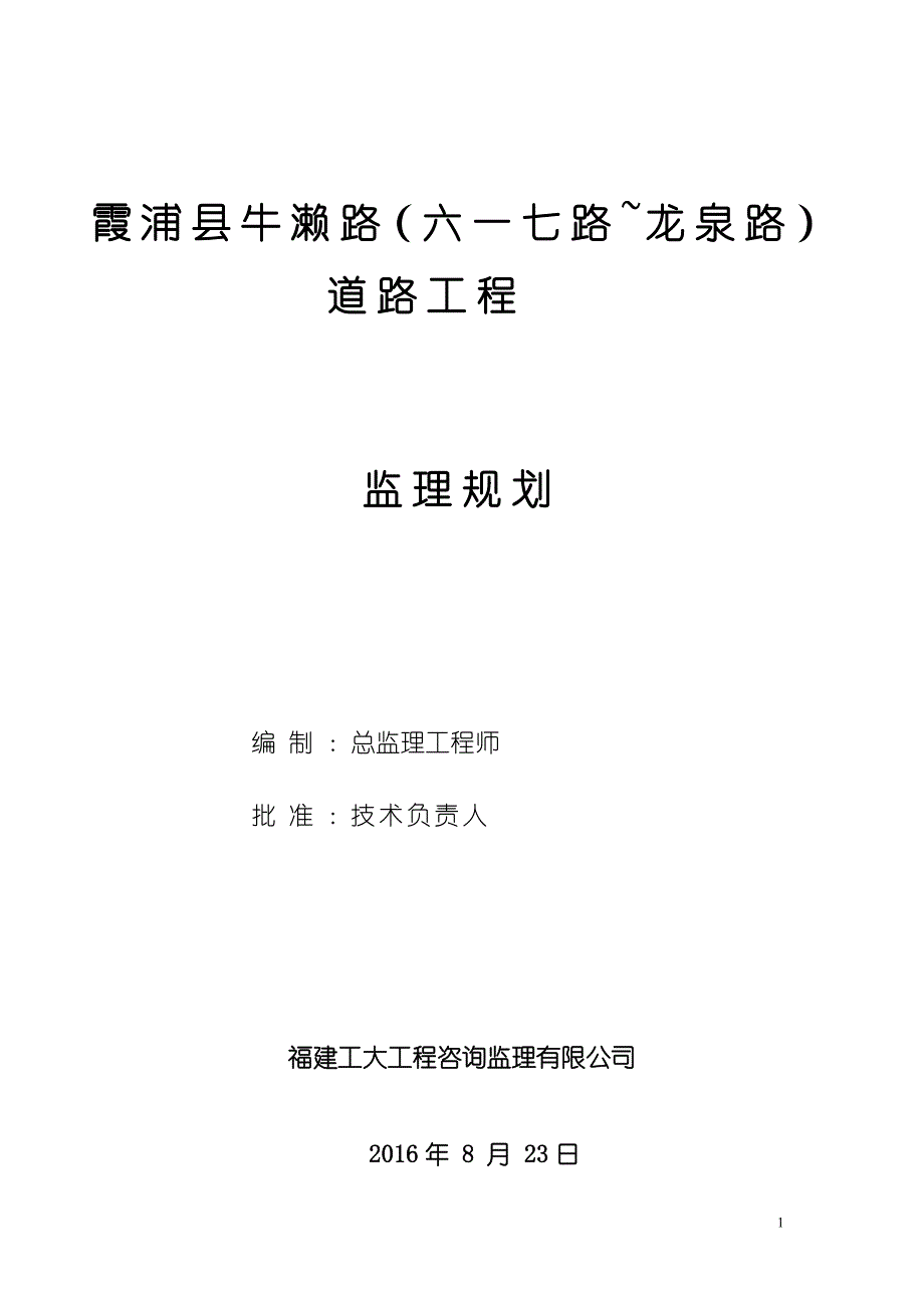 (工程监理)市政道路工程监理规划范本混凝土路面)DOC80页)精品_第1页