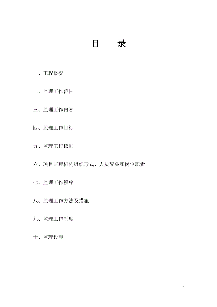 (工程监理)市政道路工程监理规划范本混凝土路面)DOC80页)精品_第2页