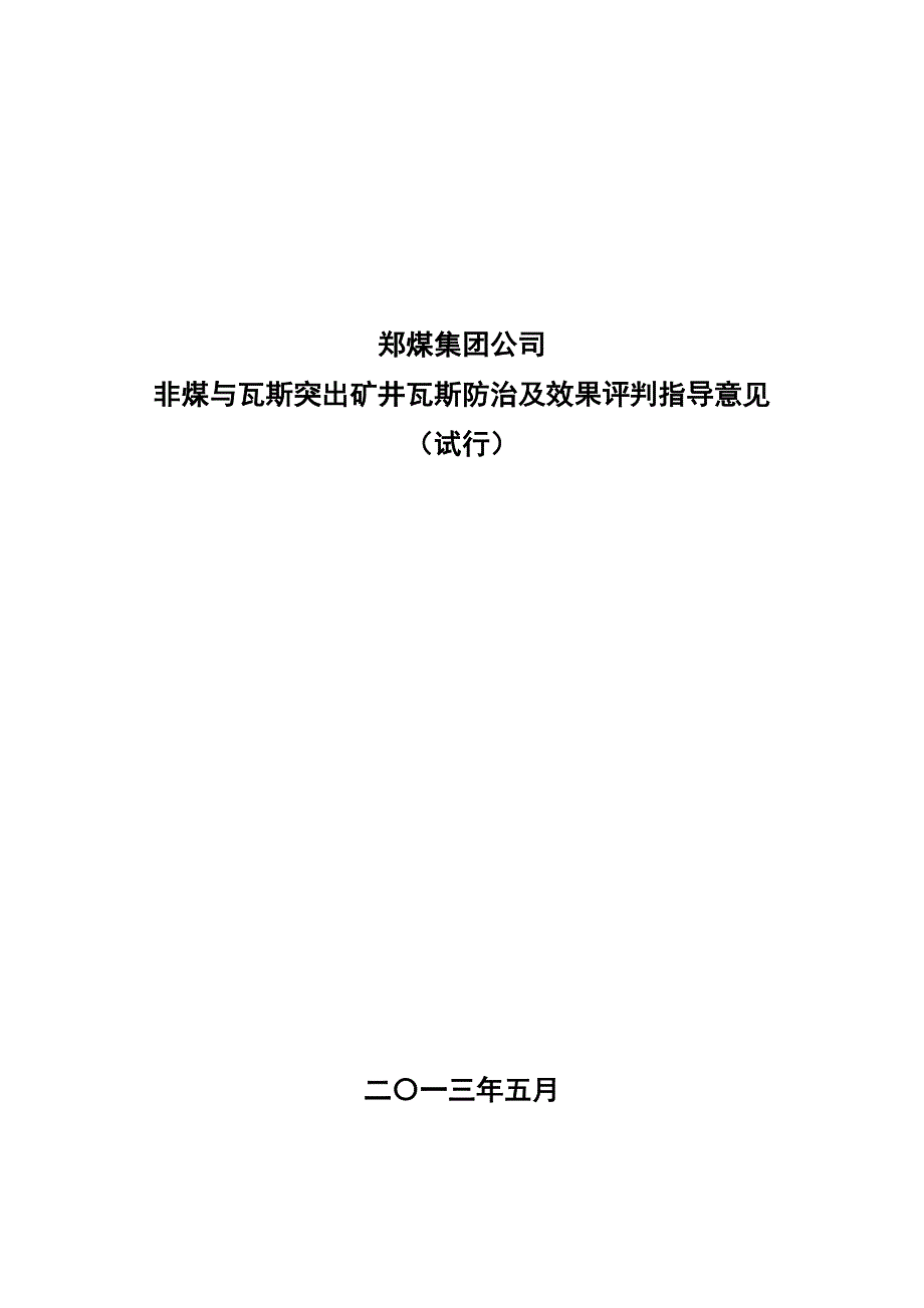 (冶金行业)非煤与瓦斯突出矿井瓦斯防治及效果评判指导意见精品_第1页