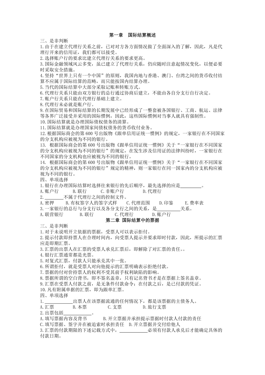 国际结算试题库.doc_第1页