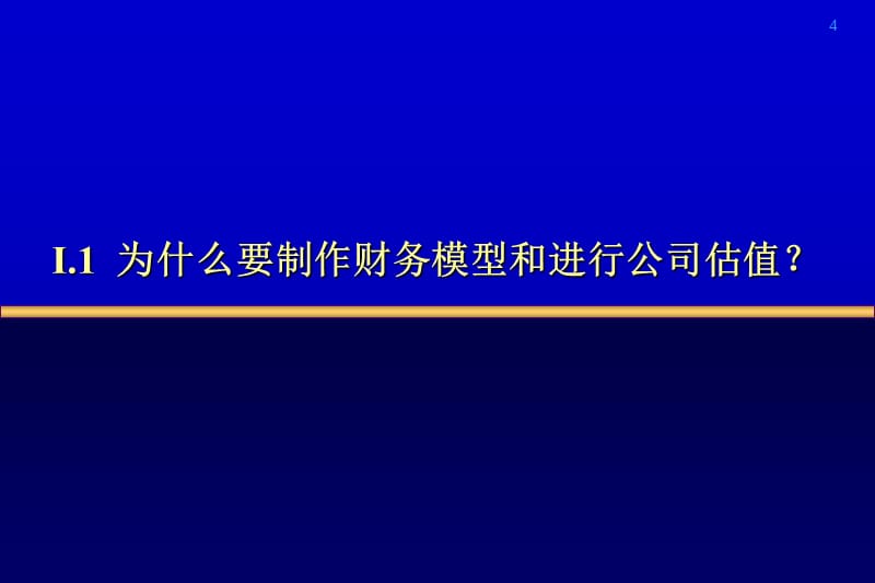 财务模型和公司估值(我的资料)课件_第4页