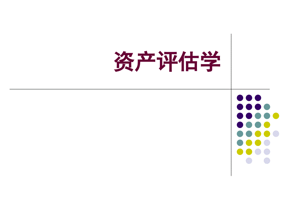 资产评估学教程第十一章资产评估报告课件_第1页