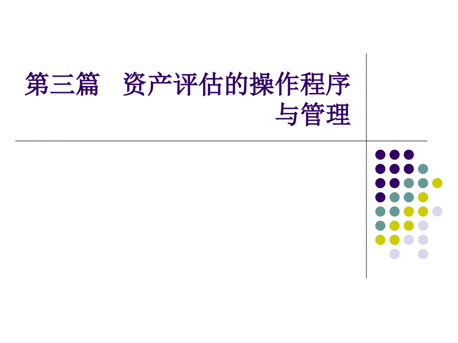 资产评估学教程第十一章资产评估报告课件_第2页