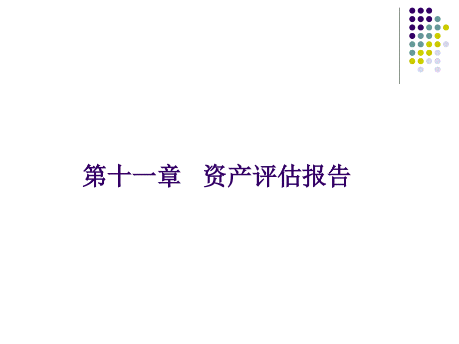 资产评估学教程第十一章资产评估报告课件_第3页