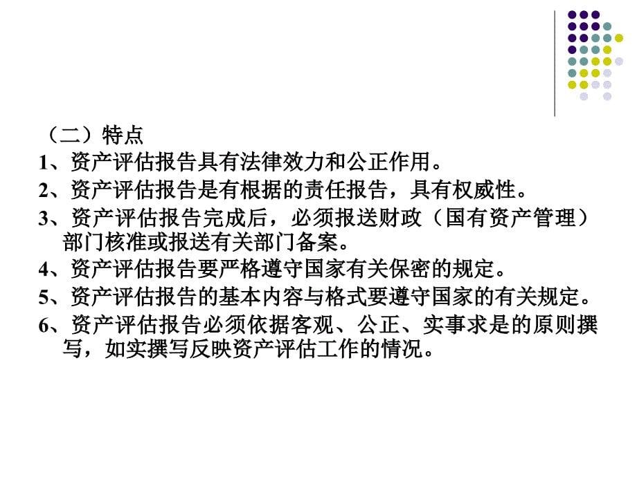 资产评估学教程第十一章资产评估报告课件_第5页