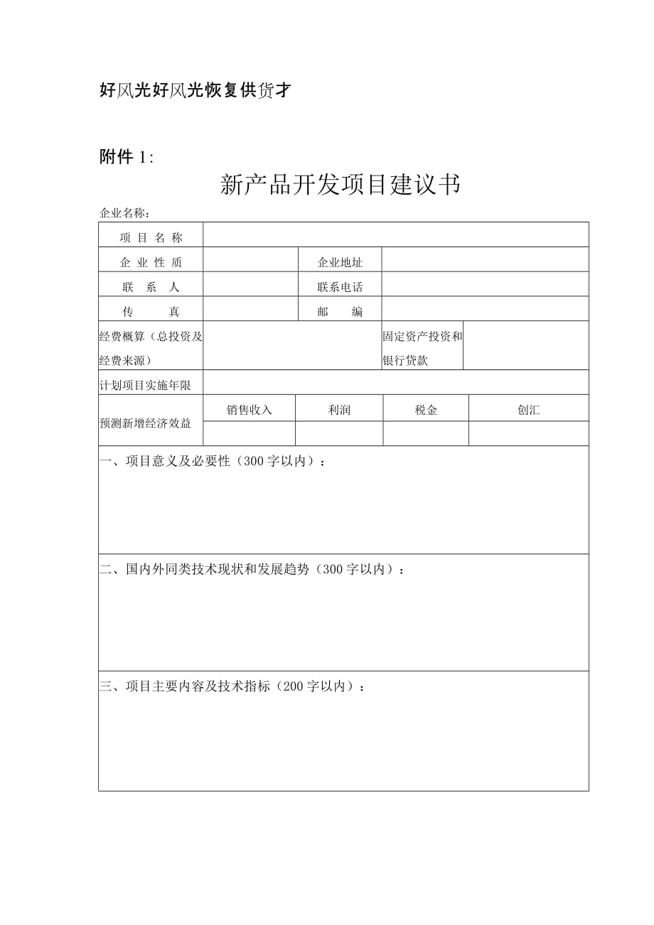 新产品开发项目建议书.doc_第1页