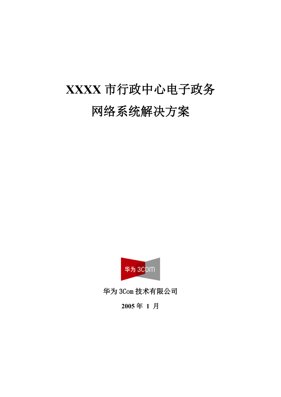 管理信息化某某某市政府电子政务网络.._第1页