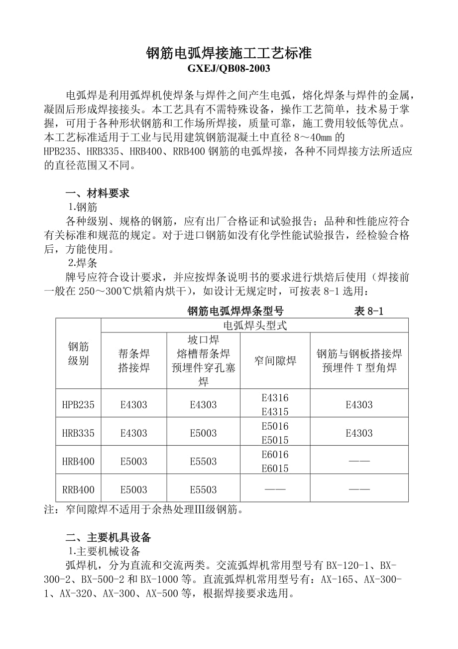 (施工工艺标准)钢筋电弧焊接施工工艺标准精品_第1页