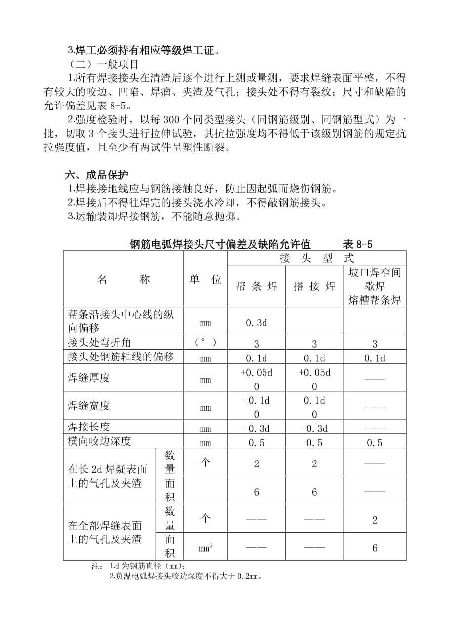 (施工工艺标准)钢筋电弧焊接施工工艺标准精品_第5页