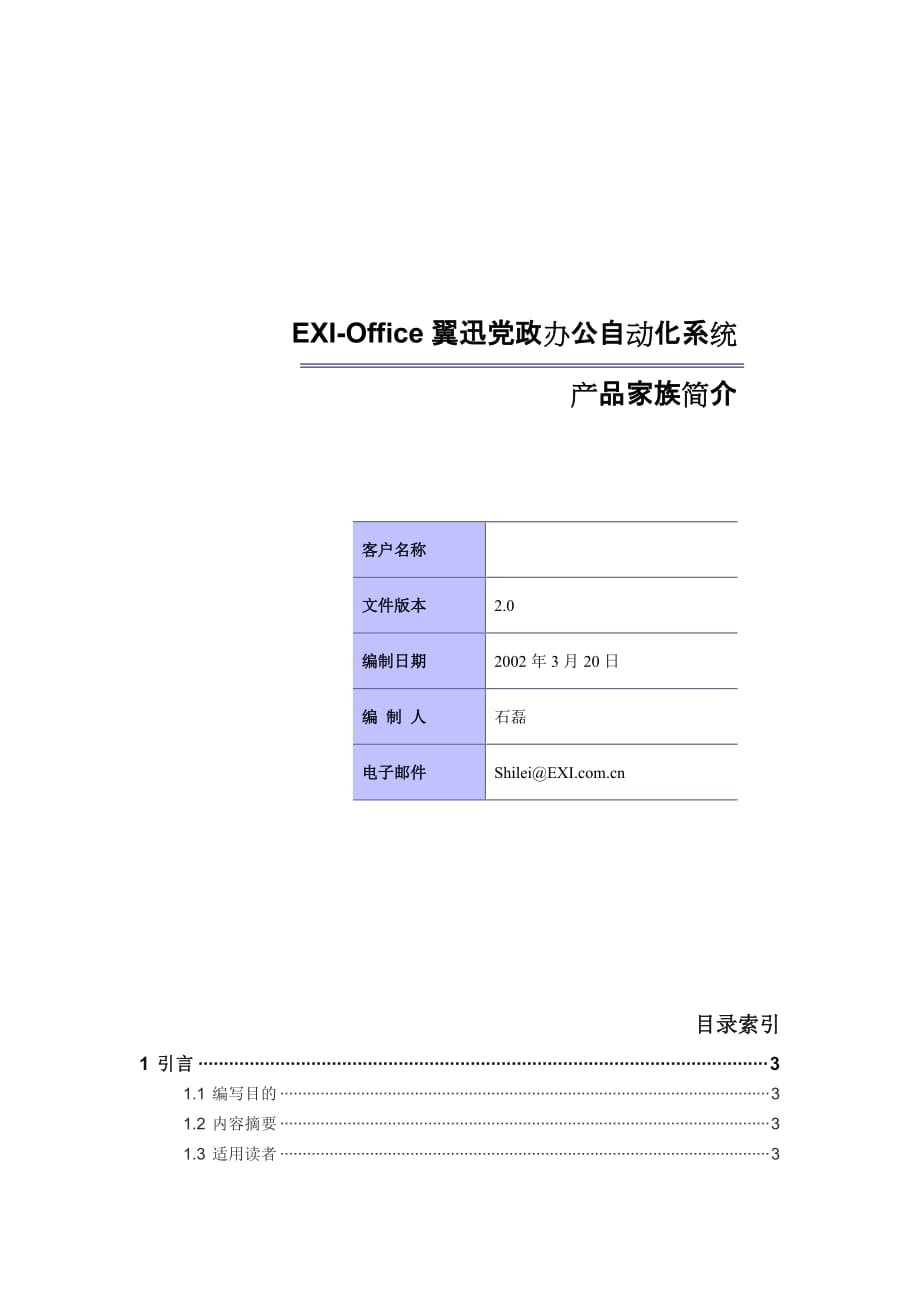 管理信息化某翼迅党政办公自动化系统产品介绍._第1页