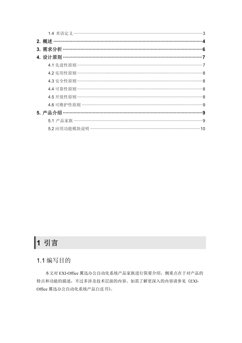 管理信息化某翼迅党政办公自动化系统产品介绍._第2页