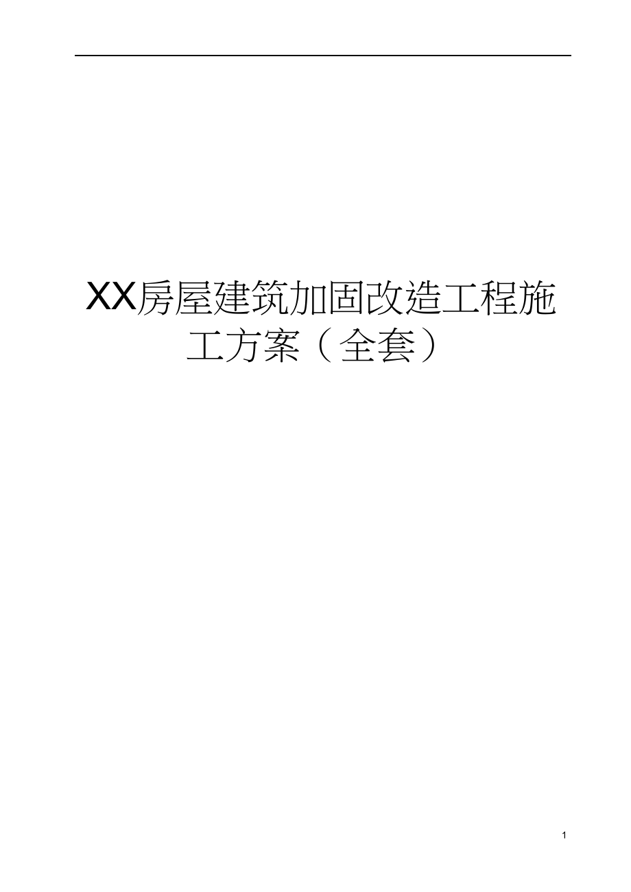 (房地产经营管理)某某房屋建筑加固改造工程施工方案全套范本)非常好的_第1页