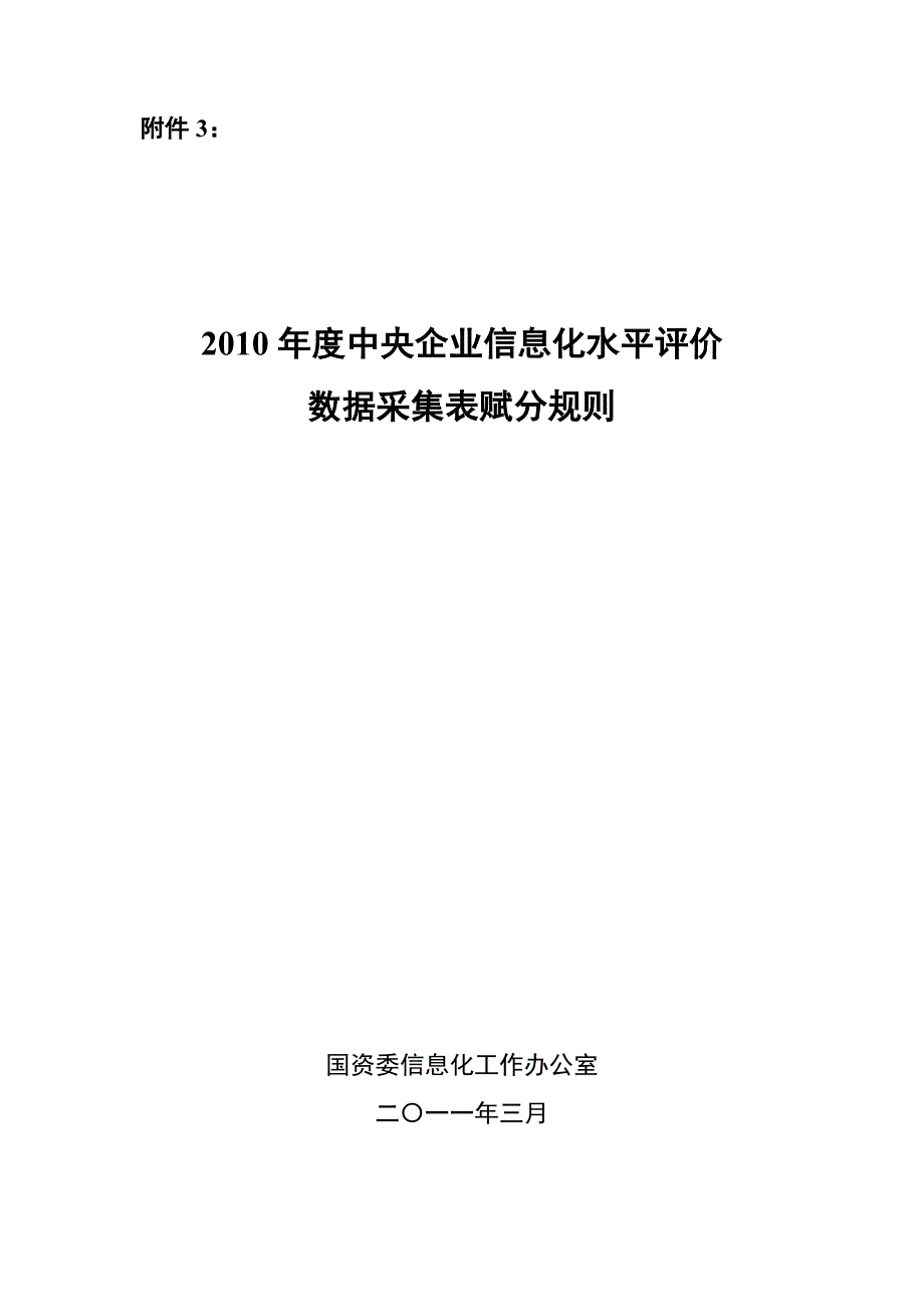 管理信息化某某某年度中央企业信息化水平评价数据采集表赋分规则.._第1页