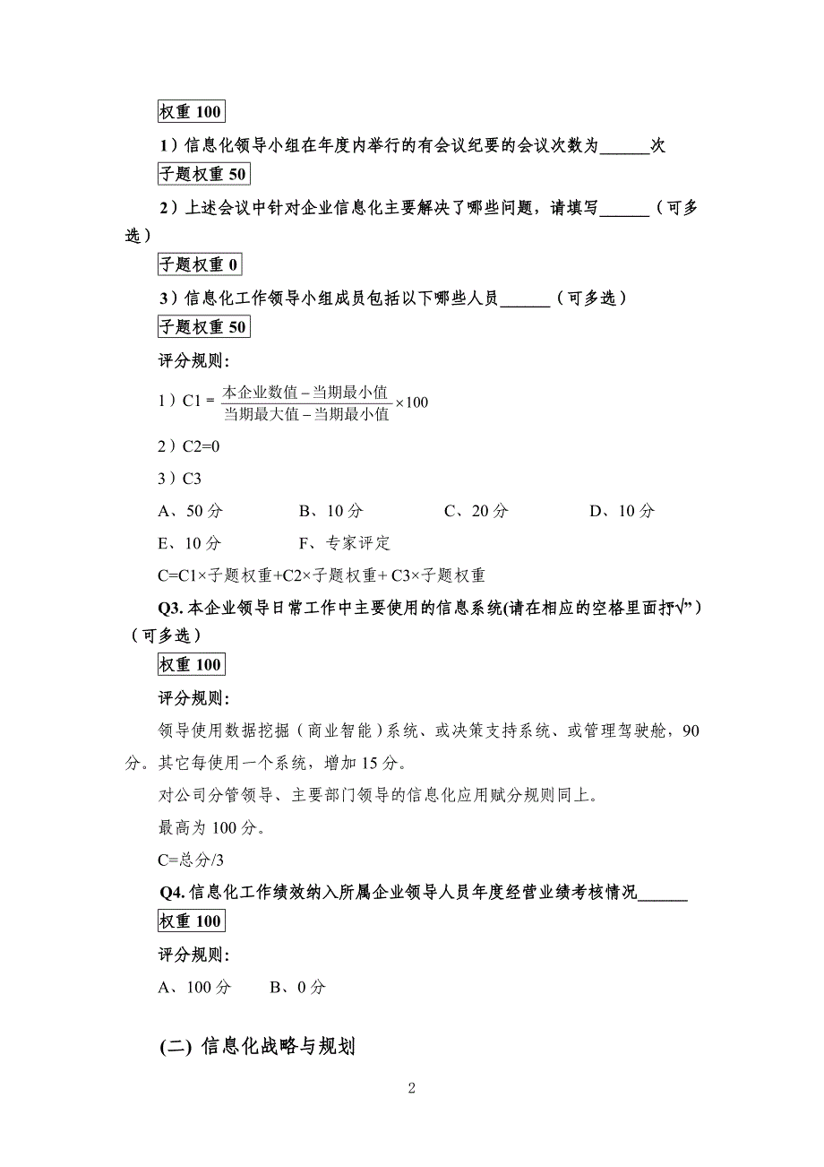 管理信息化某某某年度中央企业信息化水平评价数据采集表赋分规则.._第4页