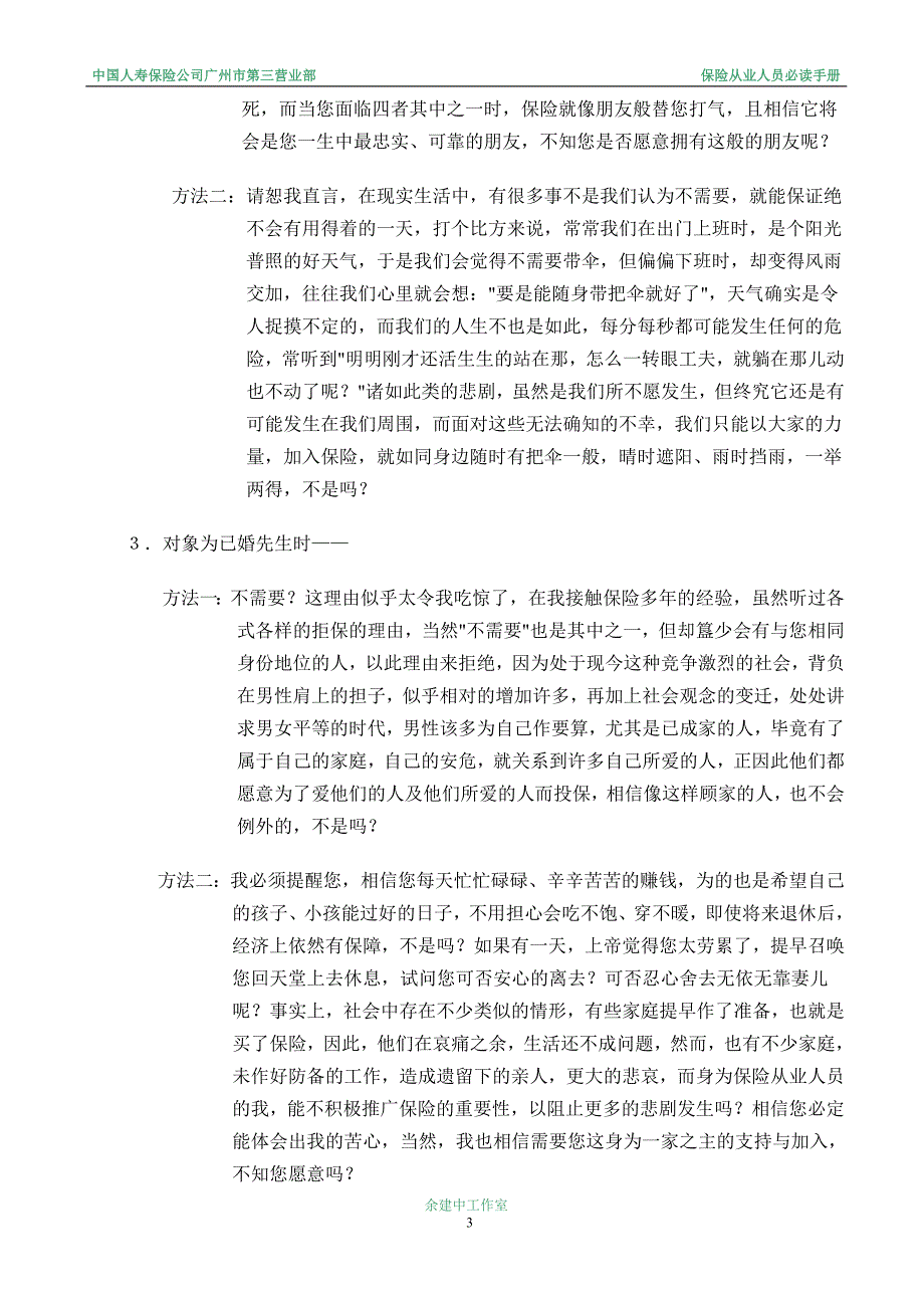 (金融保险)保险克服拒绝的Q&A手册_第3页