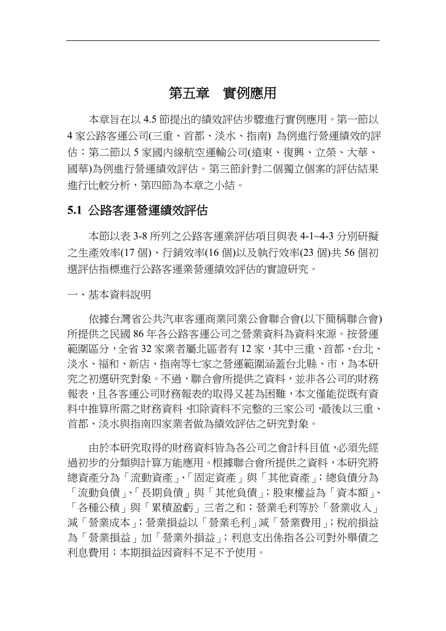 (交通运输)运输产业营运绩效评估5精品_第1页