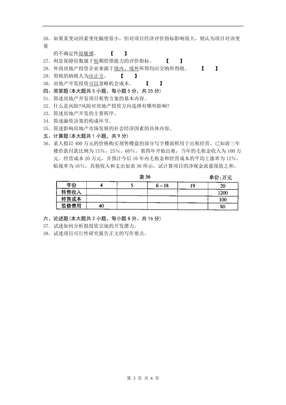 (房地产经营管理)某某某年房地产分析自考真题_第3页