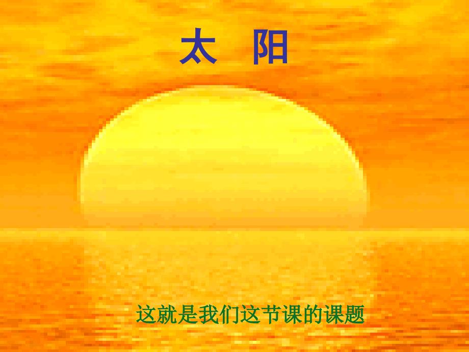 西师大版一年级语文上册《太阳》课件_第2页