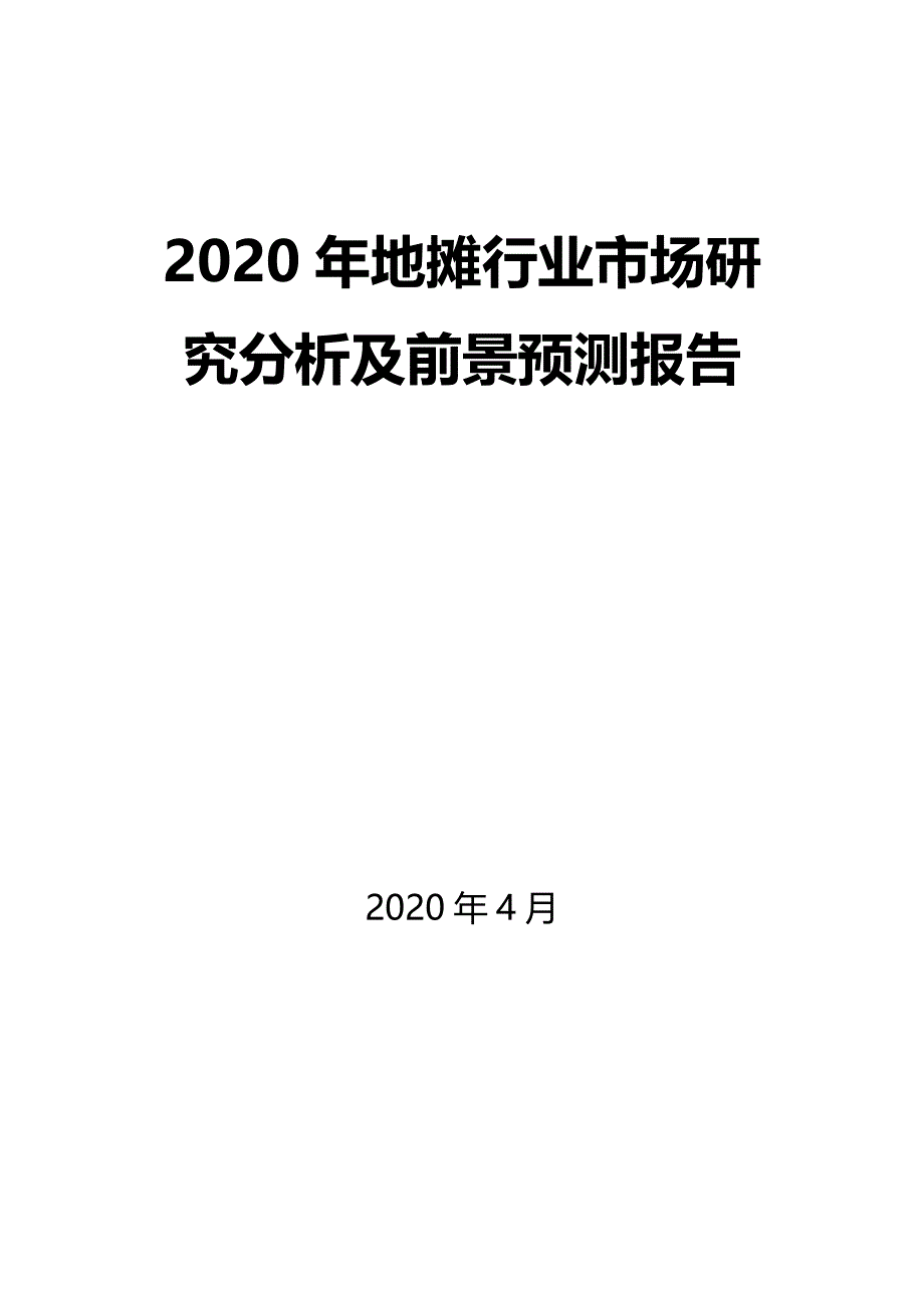 2020年地摊行业市场研究分析及前景预测报告_第1页