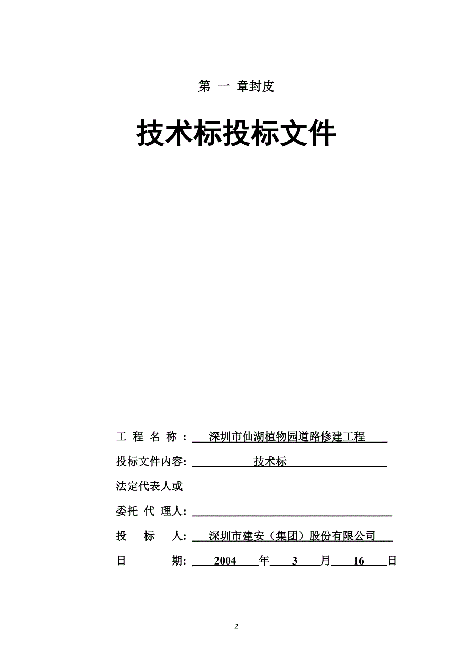 (工程设计)植物园改造工程施工组织设计精品_第2页