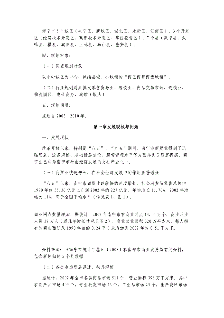 (零售行业)南宁市零售商业网点规划._第4页