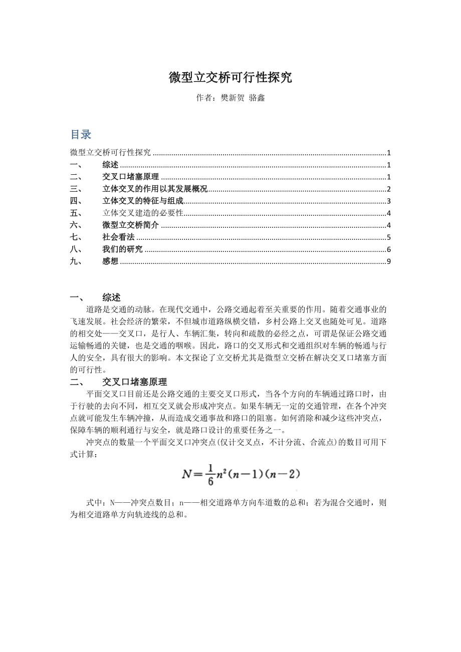 (交通运输)交通论文微型立交桥精品_第1页