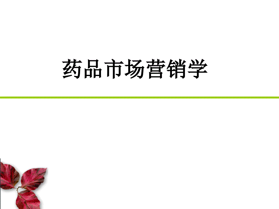 药品市场营销学分析课件_第1页