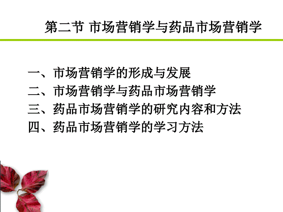 药品市场营销学分析课件_第4页