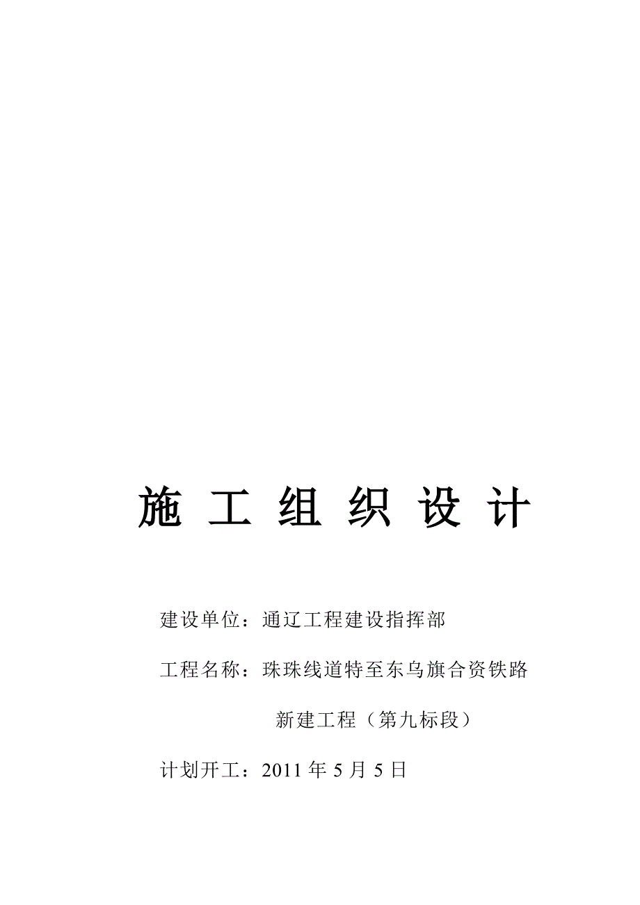 (工程设计)某铁路新建工程施工组织设计精品_第1页