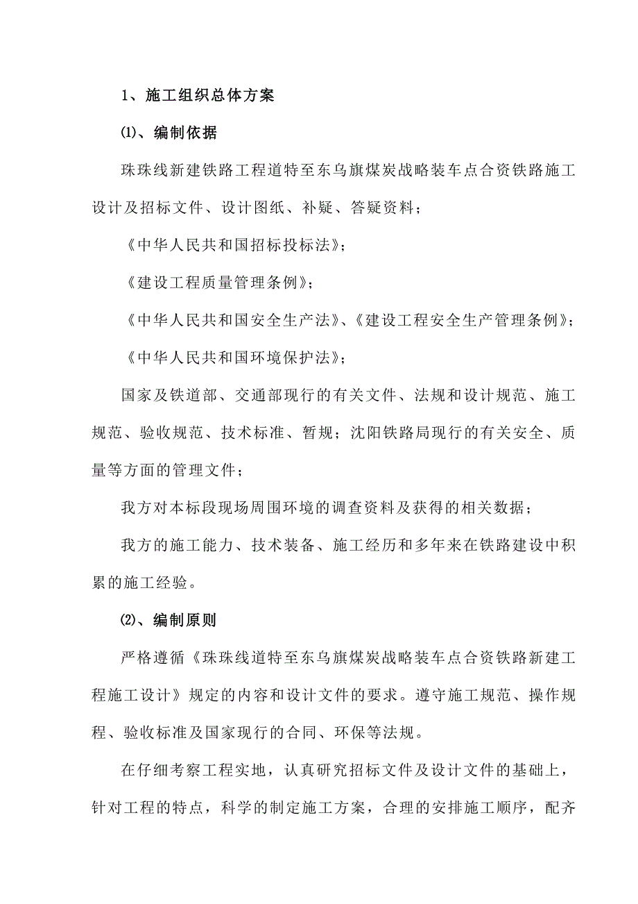 (工程设计)某铁路新建工程施工组织设计精品_第4页