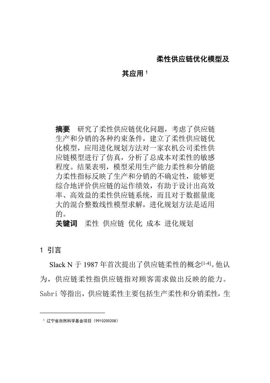 管理信息化公司供应链优化模型._第1页