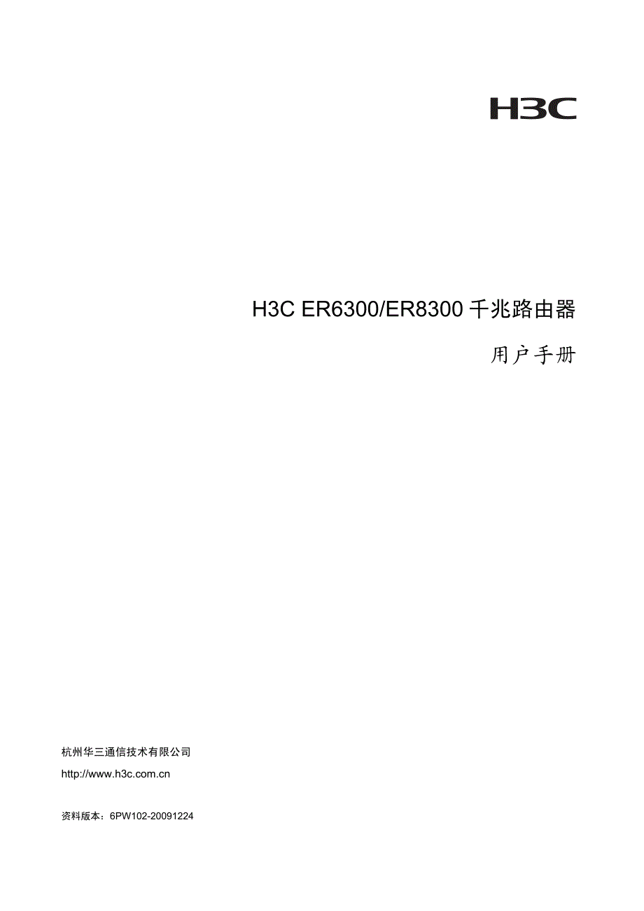 H3C-ER6300-配置手册.pdf_第1页