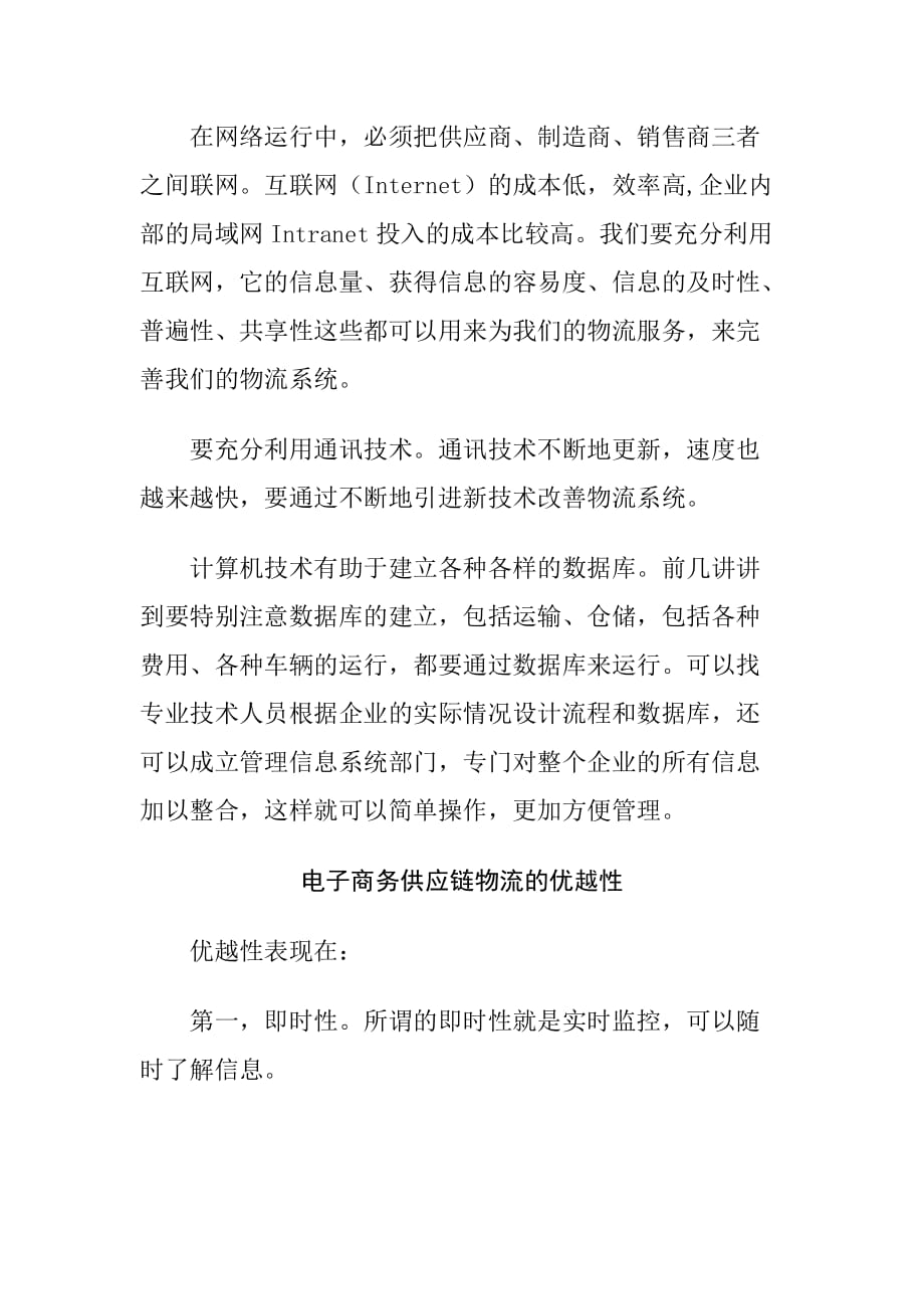 管理信息化如何有效改善供应链物流系统._第4页