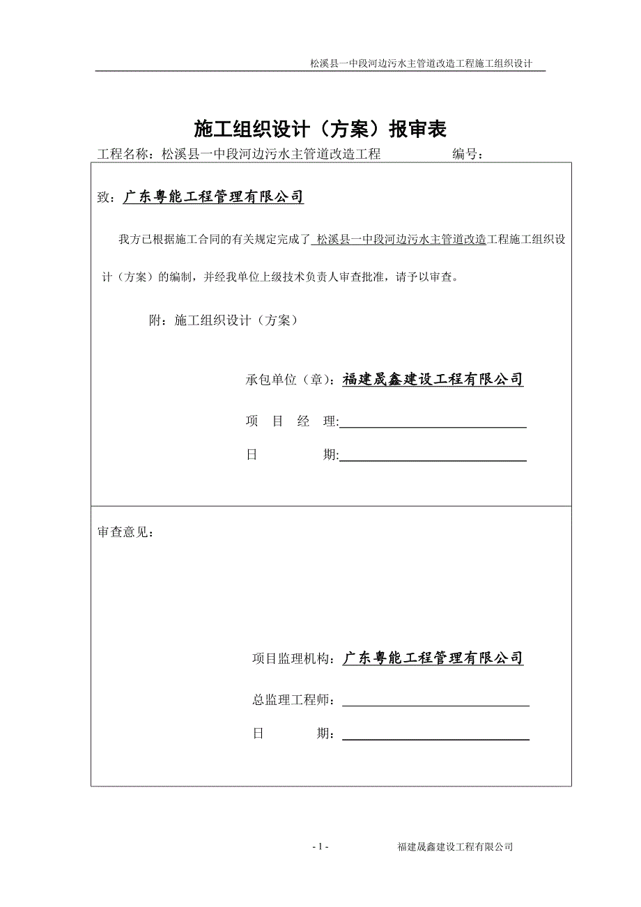 (工程设计)松溪县中段河边污水主管道改造工程施工组织设计DOC48页精品_第1页