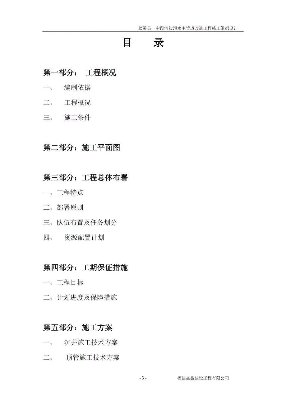 (工程设计)松溪县中段河边污水主管道改造工程施工组织设计DOC48页精品_第3页