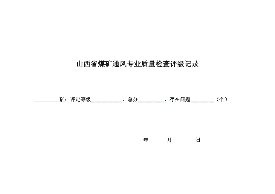 (冶金行业)某某煤矿通风专业质量检查评级记录精品_第1页