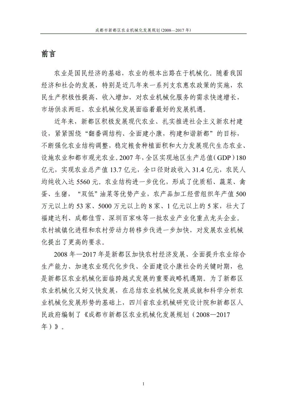 (农业与畜牧)某市市新都区都市型农业机械化发展规划提纲精品_第3页