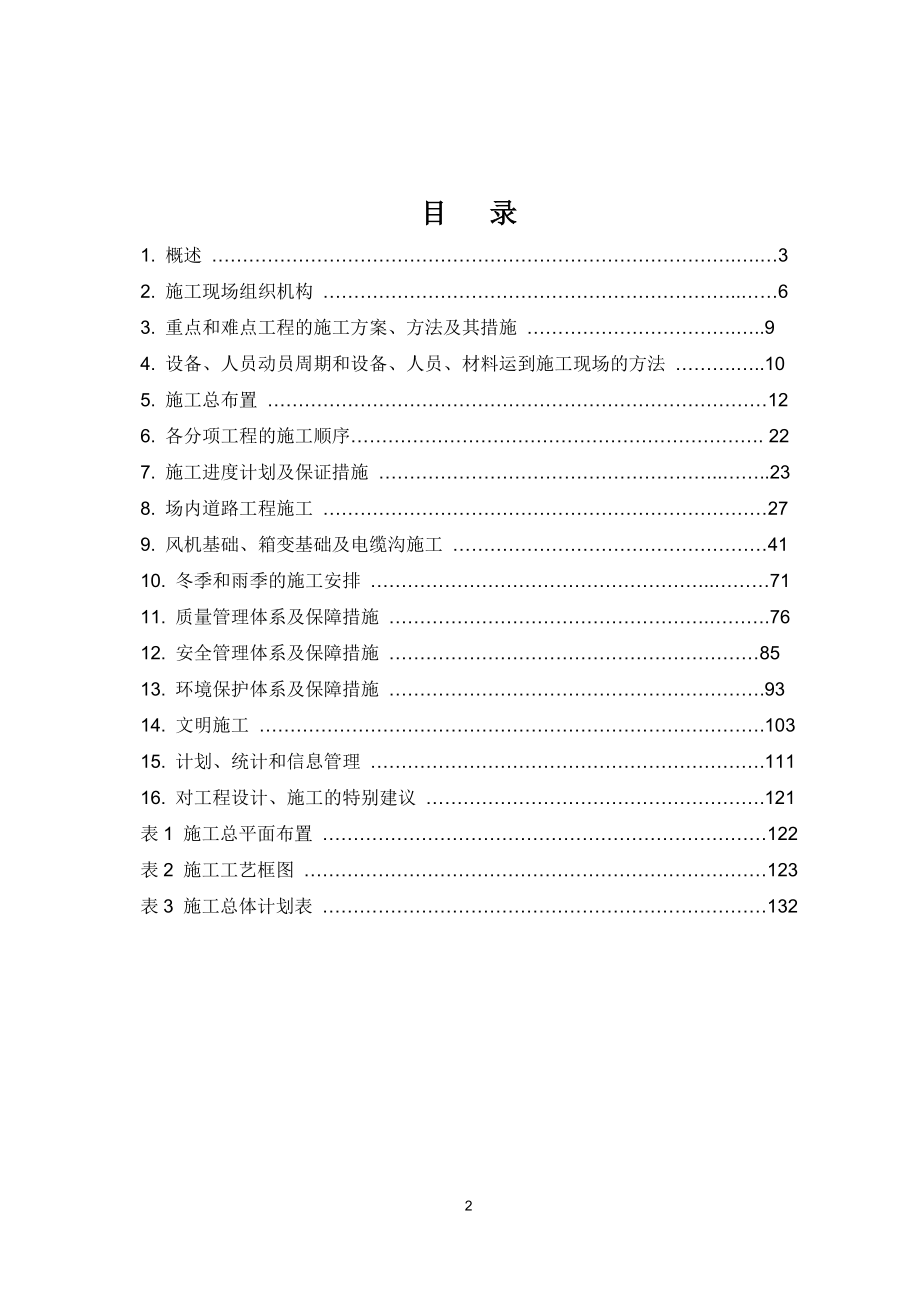 (工程设计)某风电场土建工程施工组织设计精品_第2页