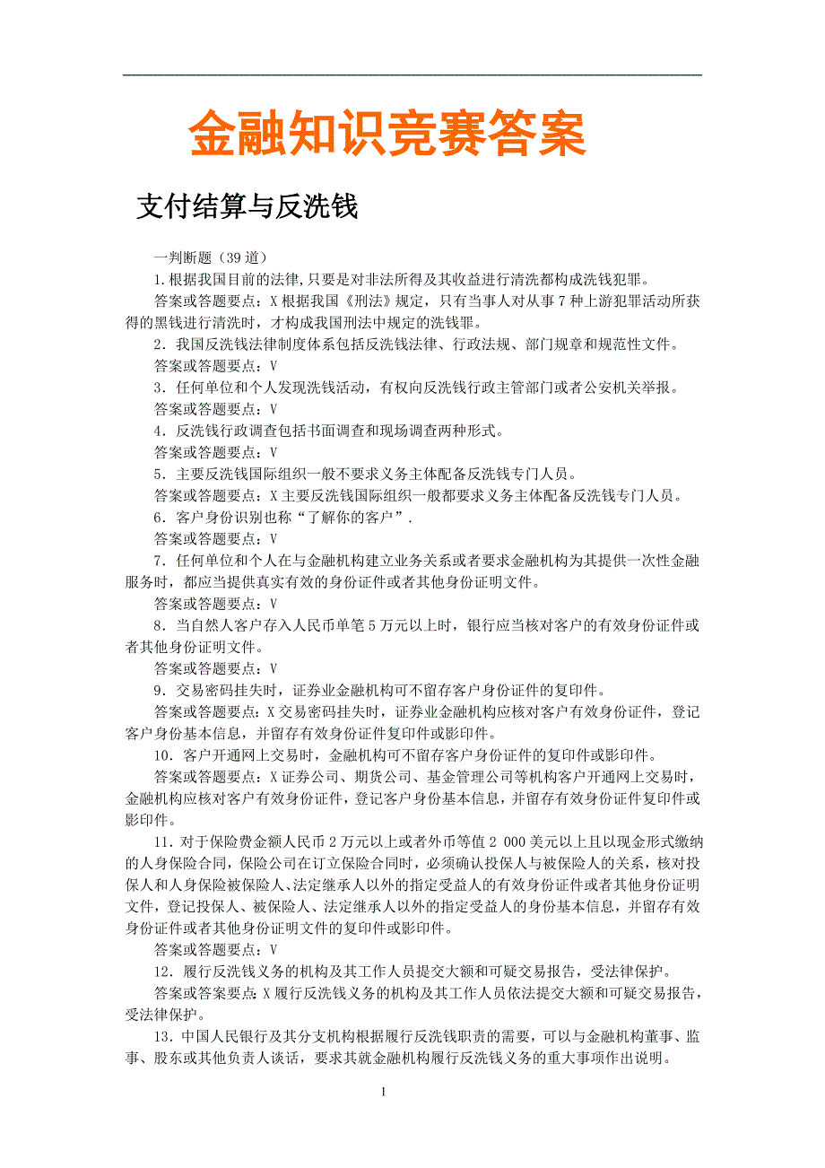 (金融保险)金融知识竞赛答案._第1页