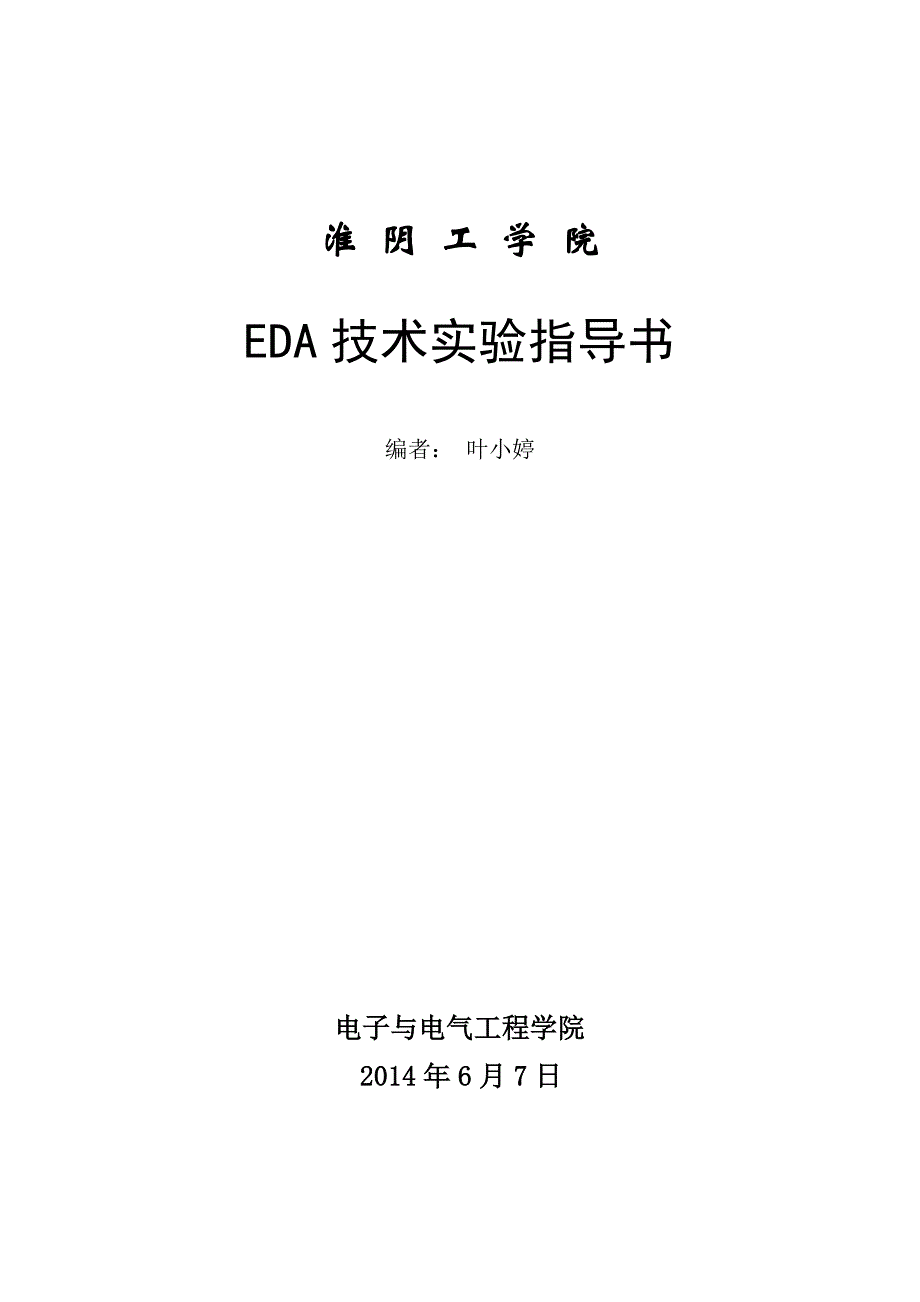 (包装印刷造纸)包装印刷EDA技术实验指导书精品_第1页